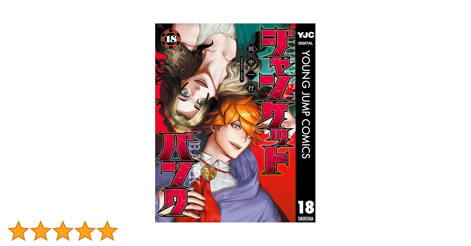 ジャンケットバンク　田中一行 1〜18巻　全巻　全巻セット　美品 ジャンケットバンク 1～18巻 既刊全巻セット ジャンケットバンク